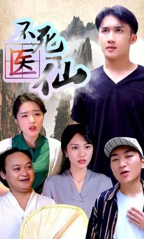 短剧不死医仙海报