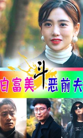 短剧白富美斗恶前夫海报