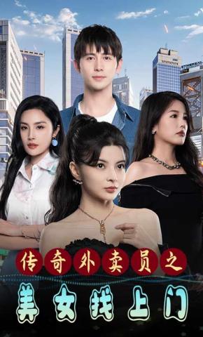 短剧传奇外卖员之美女找上门海报