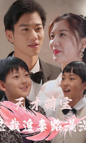 短剧天才萌宝：总裁追妻路漫漫海报