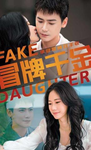 短剧冒牌千金海报