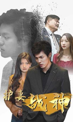 短剧护妻战神海报