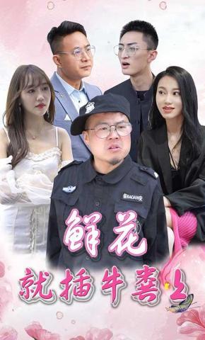 短剧鲜花就插牛粪上海报