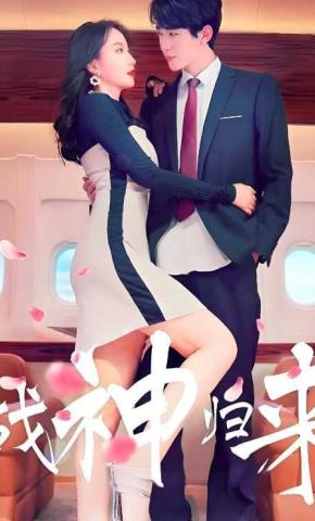 短剧战神归来海报