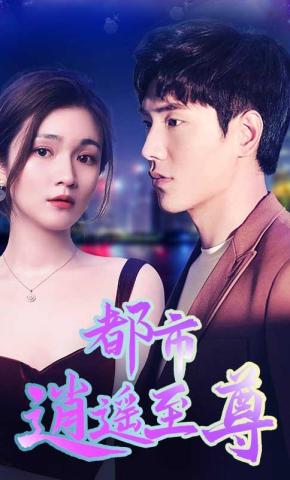 短剧《都市逍遥至尊》海报