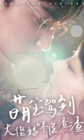 短剧《萌宝驾到：大佬妈咪虐渣渣》海报