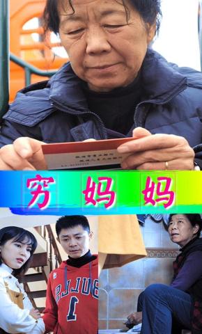 短剧穷妈妈海报