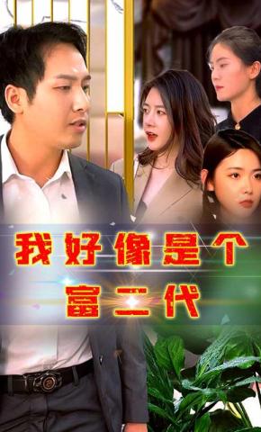 短剧《我好像是个富二代》海报