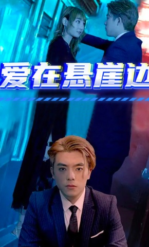 短剧爱在悬崖边海报