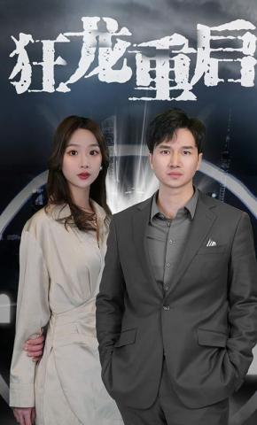 短剧狂龙重启海报