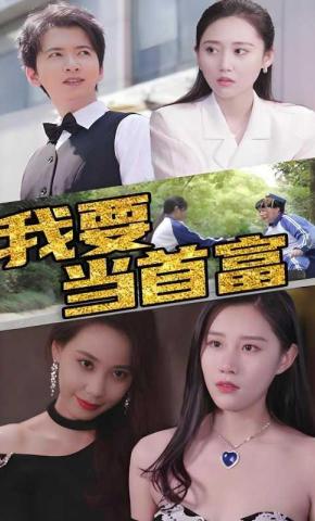 短剧我要当首富海报