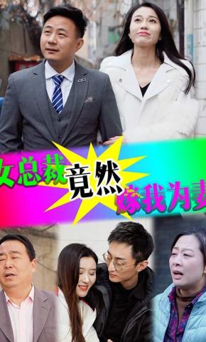 短剧《女总裁竟然嫁我为妻》海报