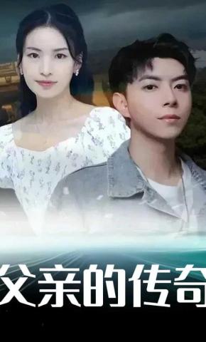 短剧父亲的传奇海报