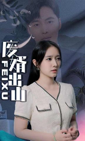 短剧废婿出山海报