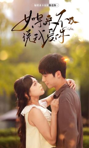 短剧《如果来不及说我爱你》海报