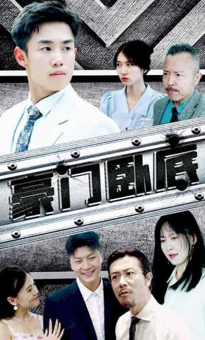 短剧豪门卧底海报