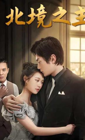 短剧北境之主海报