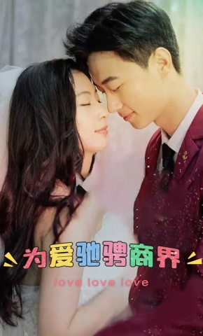 短剧为爱驰骋商界海报