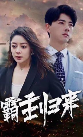 短剧《霸主归来》海报