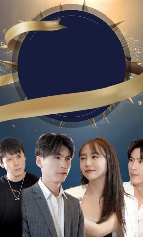 短剧《我的老婆是明星》海报