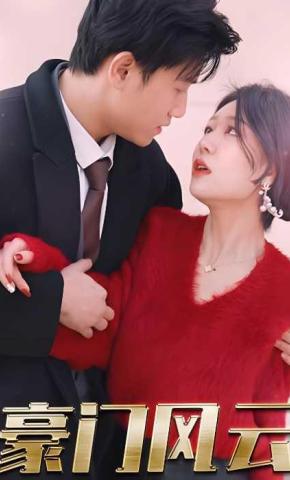 短剧豪门风云海报