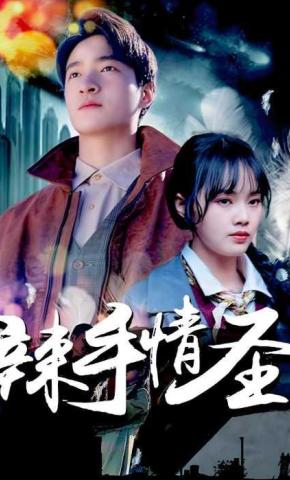 短剧《辣手情圣》海报