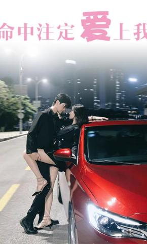 短剧《命中注定爱上我》海报