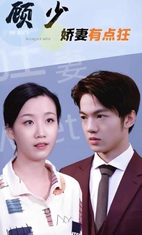 短剧顾少娇妻有点狂海报