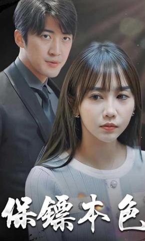 短剧保镖本色海报