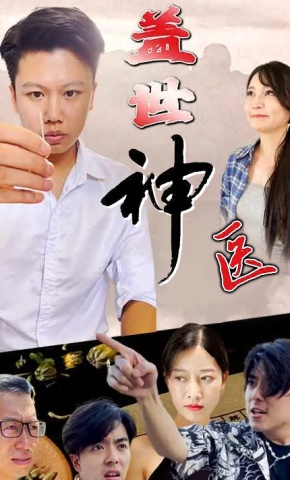 短剧盖世神医海报