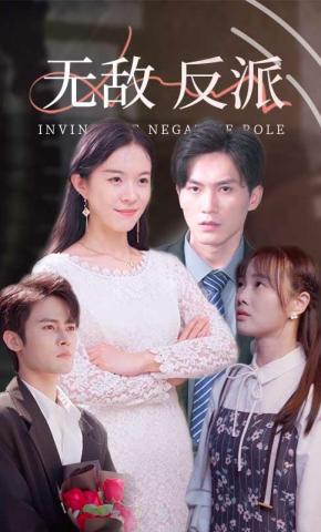 短剧无敌反派海报