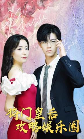 短剧《将门皇后攻略娱乐圈》海报