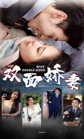 短剧双面娇妻海报