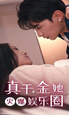 短剧《真千金她火爆娱乐圈》海报