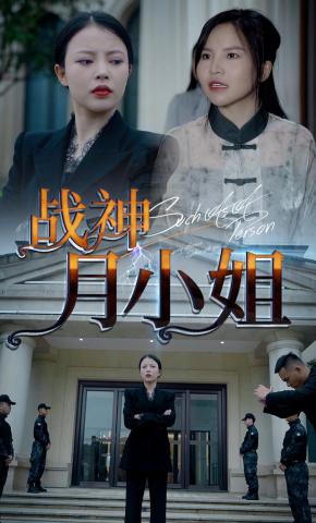 短剧《战神月小姐》海报