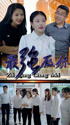 短剧《最强厂妹》海报