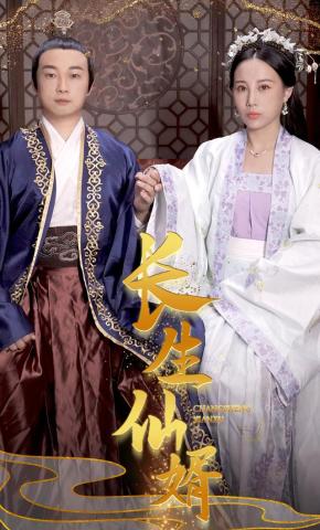 短剧《长生仙婿》海报