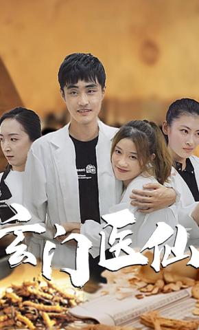 短剧玄门医仙海报