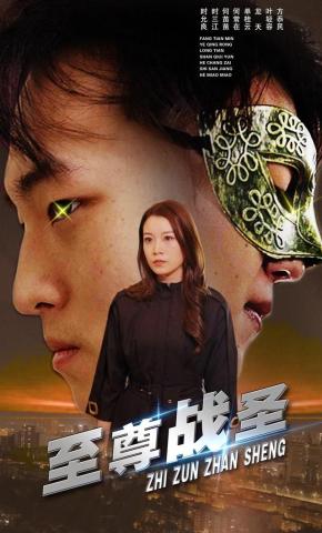 短剧至尊战圣海报