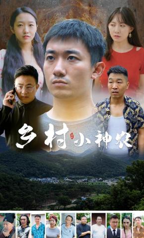 短剧《乡村小神农》海报