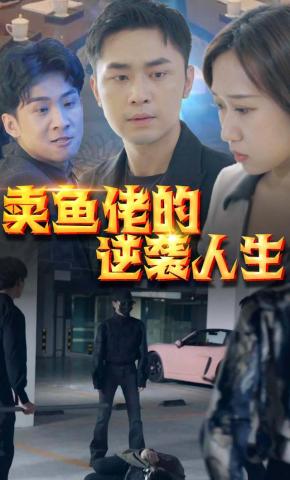 短剧卖鱼佬的逆袭人生海报