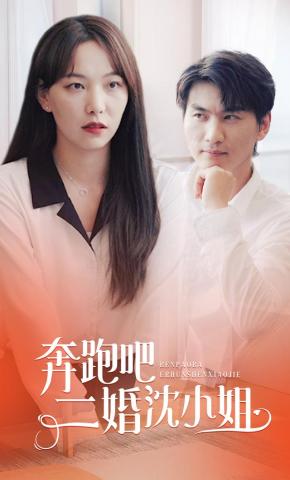 短剧奔跑吧，二婚沈小姐海报