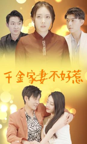 短剧《千金家妻不好惹》海报