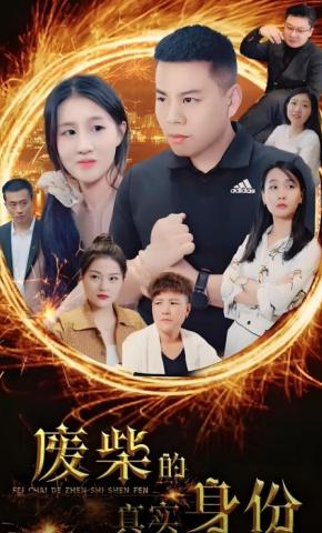 短剧《废柴的真实身份》海报