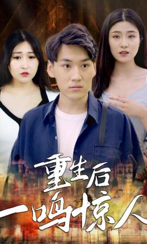 短剧《重生后一鸣惊人》海报