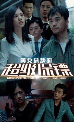 短剧美女总裁的超级保镖海报