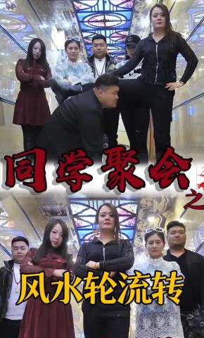 短剧《同学聚会之风水轮流转》海报