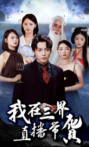 短剧我在三界直播带货海报