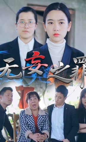 短剧无妄之罪海报