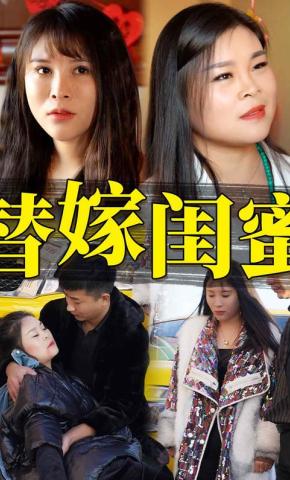 短剧替嫁闺蜜海报